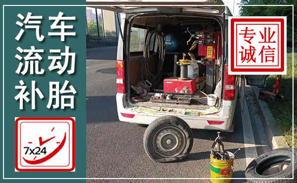 广丰汽车流动补胎,附近补胎电话