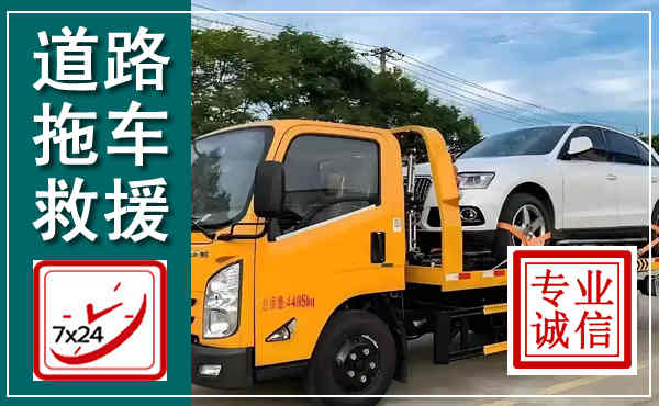 广丰拖车救援,汽车救援拖车电话