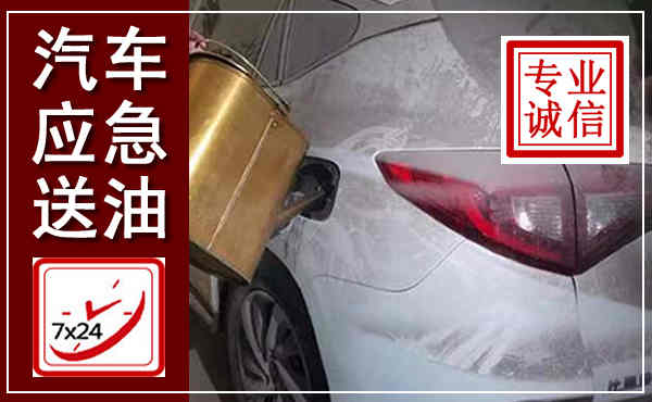 广丰汽车送油救援,附近上门送油电话