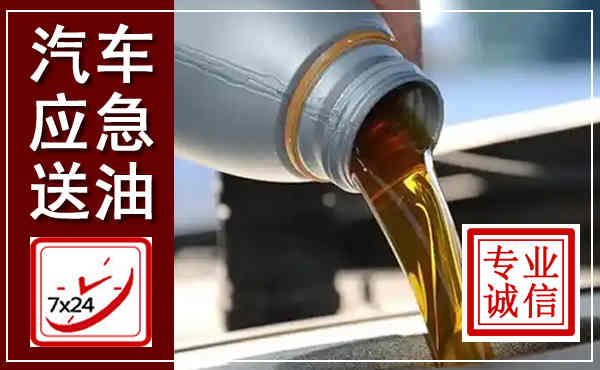 广丰汽车送燃油救援,附近上门送燃油电话