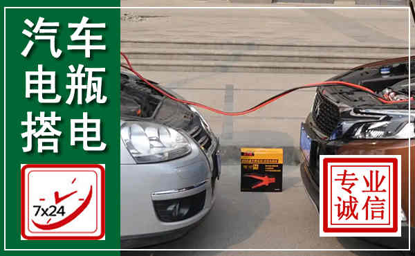 广丰汽车搭电,附近电瓶搭电救援电话