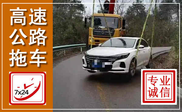 广丰高速公路拖车,附近高速公路拖车救援电话