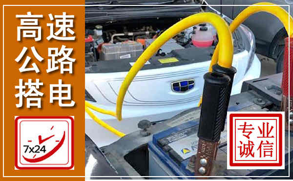 广丰高速公路汽车搭电,中途电瓶维修电话