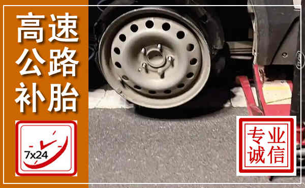 广丰高速公路流动补胎,汽车换轮胎电话