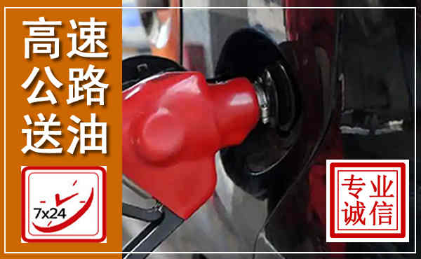 广丰高速公路汽车送油,汽车救援送油电话